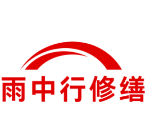 杨浦雨中行修缮工程有限公司